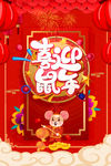 喜迎鼠年