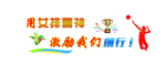 用女排精神激励我们前行