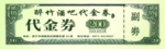 代金券