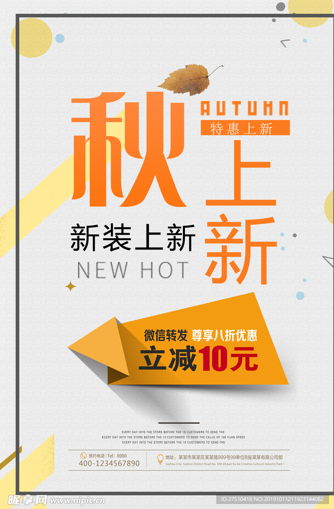 秋季上新海报