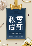 简约创意秋季上新海报