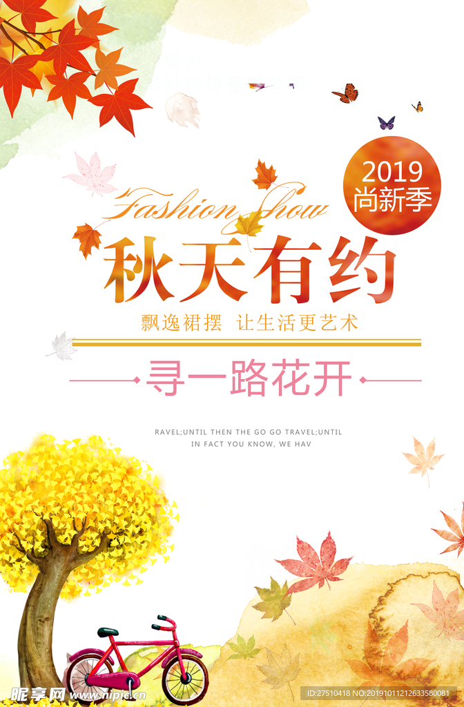 相约秋季宣传海报
