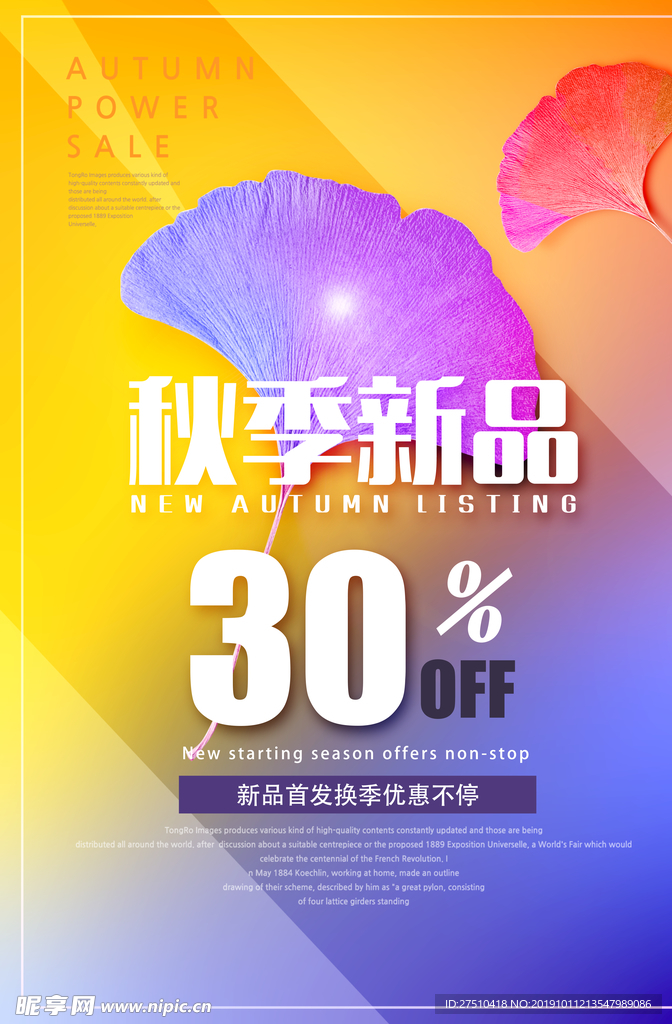 秋季新品促销展板