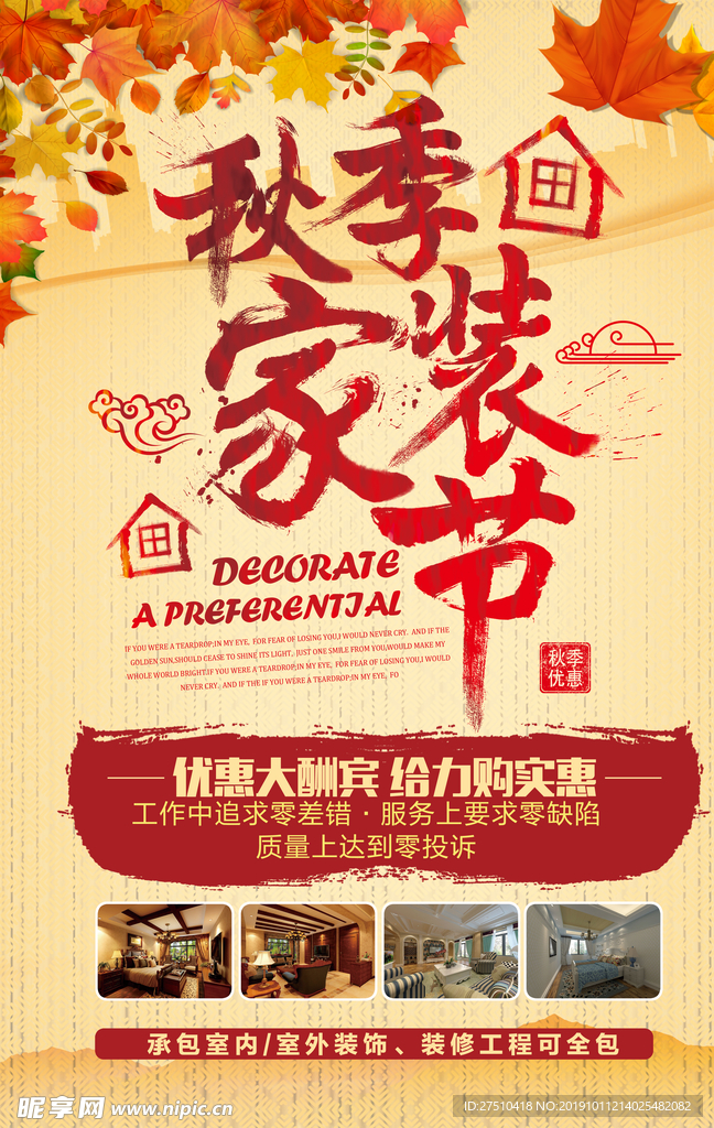 创意秋季装修宣传海报