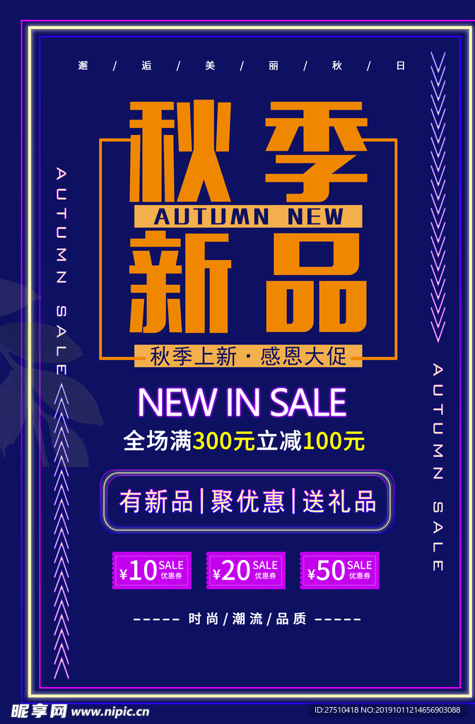 创意秋季新品促销海报