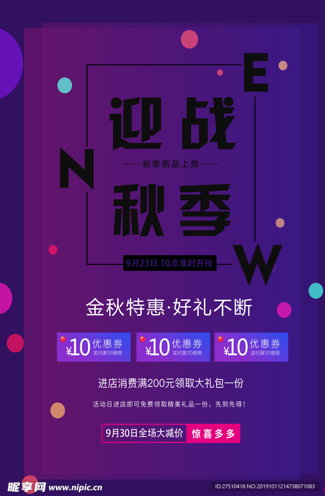 紫色秋季上新促销海报