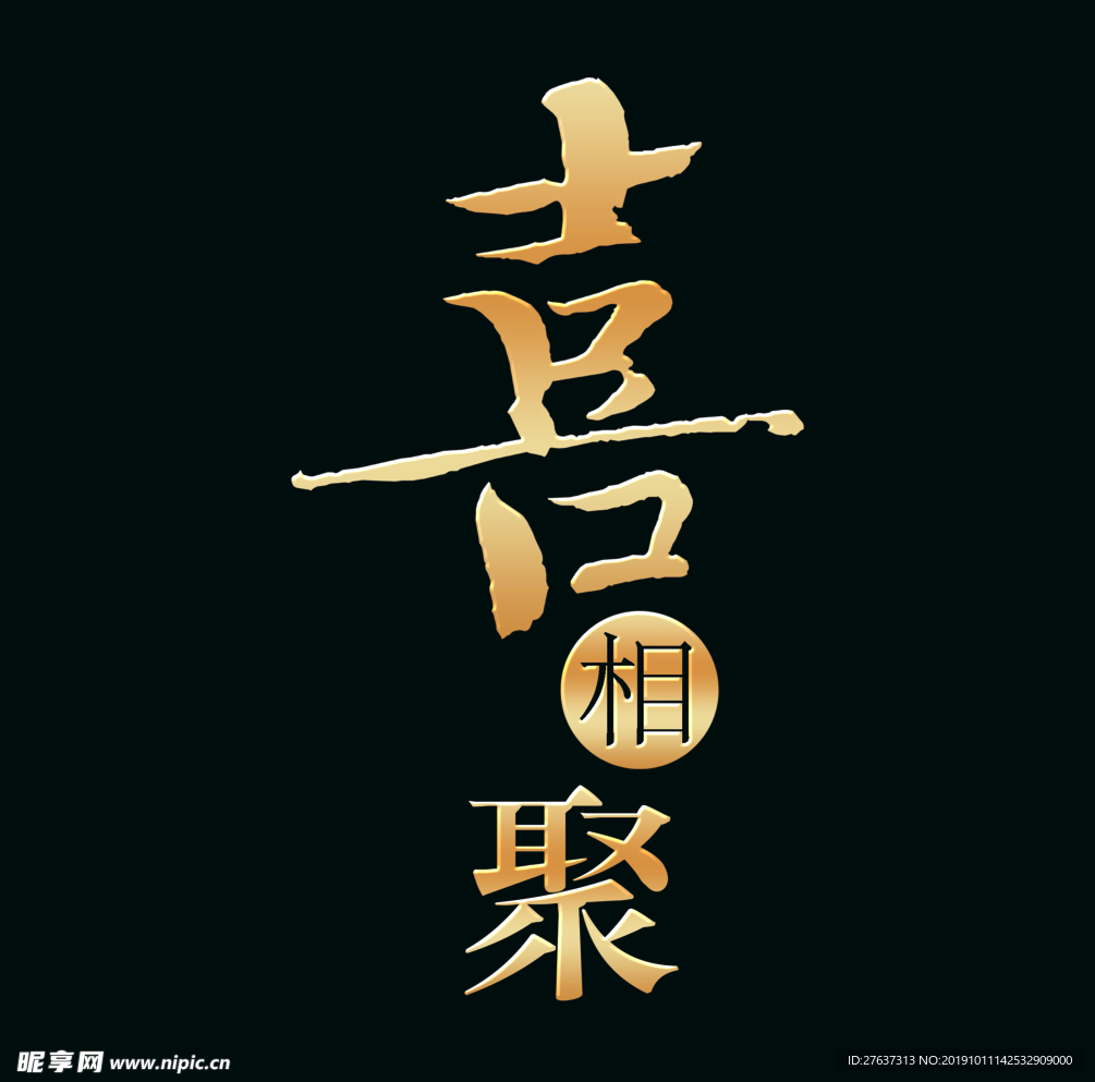 喜相聚