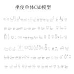 坐便单体CAD模型