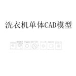 洗衣机单体CAD模型