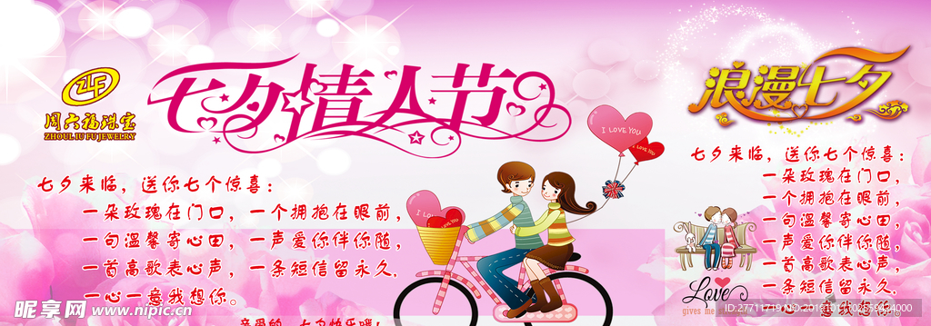 七夕情人节快乐宣传海报