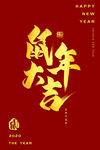鼠年