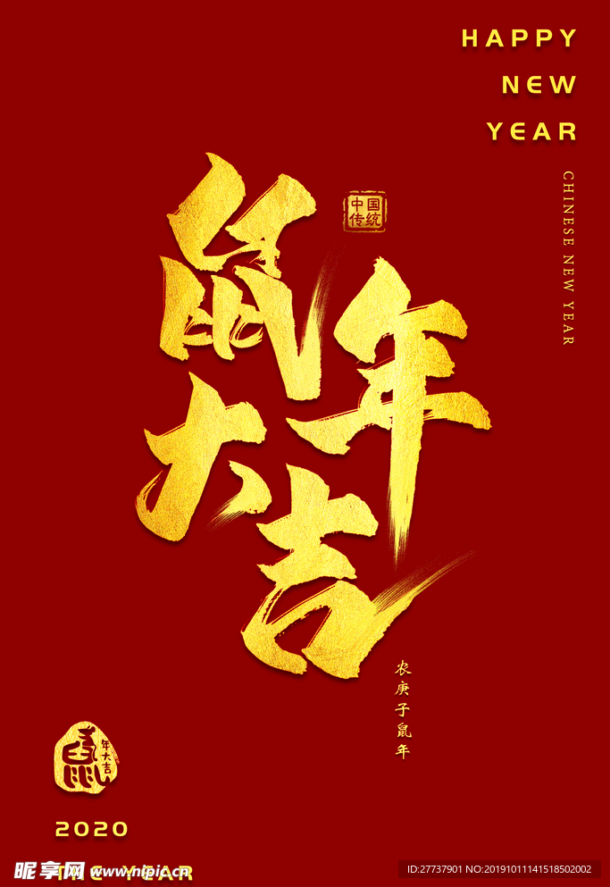 鼠年