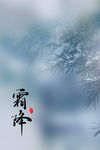 降霜