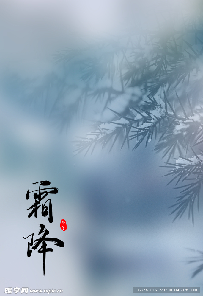 降霜