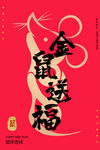 金鼠送福