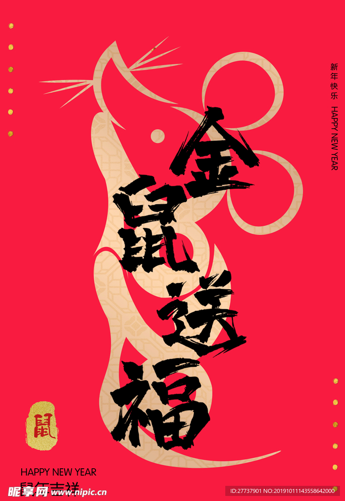 金鼠送福