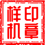印章
