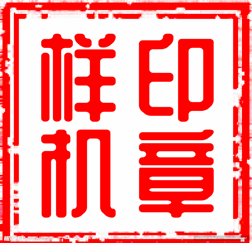印章
