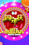 周年庆促销