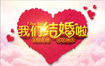 结婚