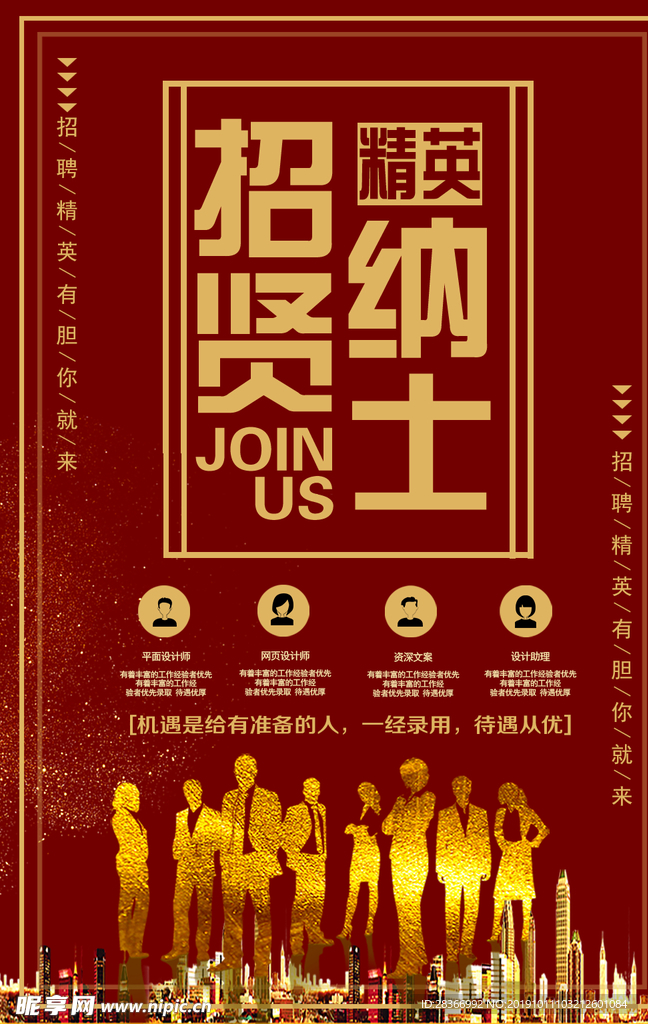 招贤纳士