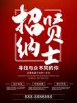 招贤纳士