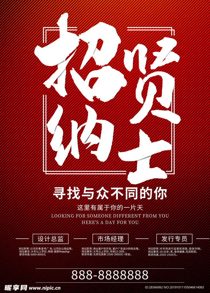 招贤纳士