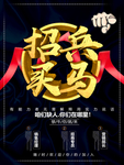 招兵买马