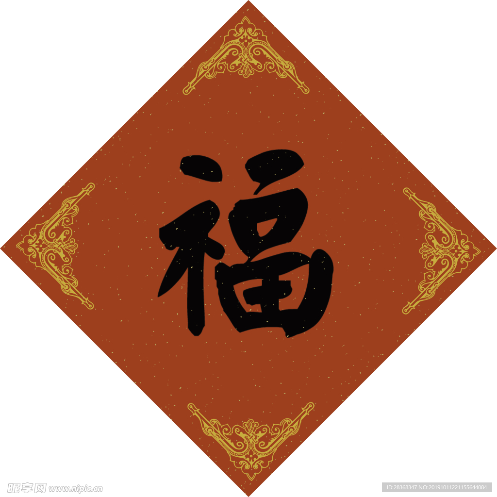 福字