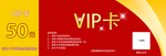 周年庆VIP卡反面