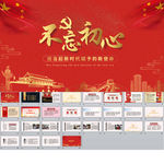 不忘初心牢记使命ppt