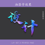 创意油漆字
