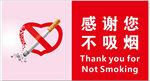 禁止吸烟