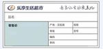乐享生活超市标价签