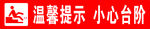 小心台阶