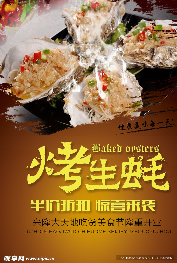 烤生蚝