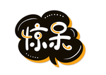 惊呆