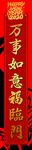 万事如意福临门