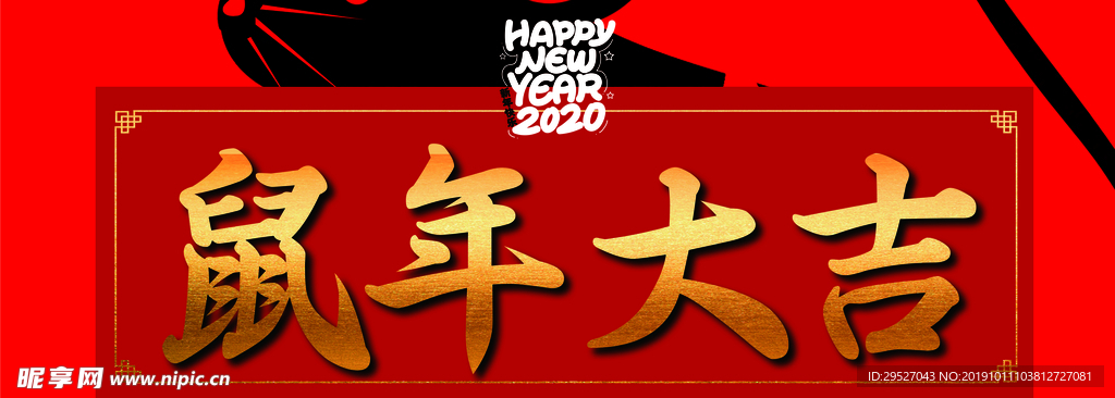 鼠年大吉