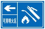 可用明火区