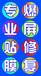 贴膜