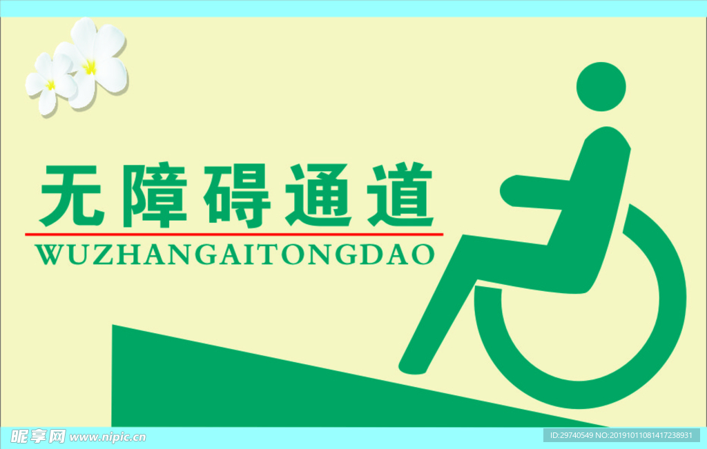无障碍通道
