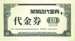代金券