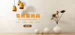 装修新风尚促销海报banner