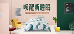 唤醒新睡眠家具家装海报