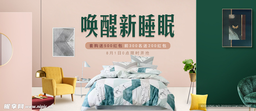 唤醒新睡眠家具家装海报
