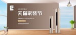 天猫家装节banner