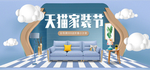 天猫家装节促销banner