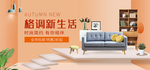 格调新生活家装海报banner