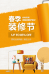 春季装修节海报